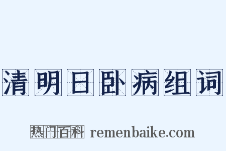 清明日卧病组词是什么意思的图片